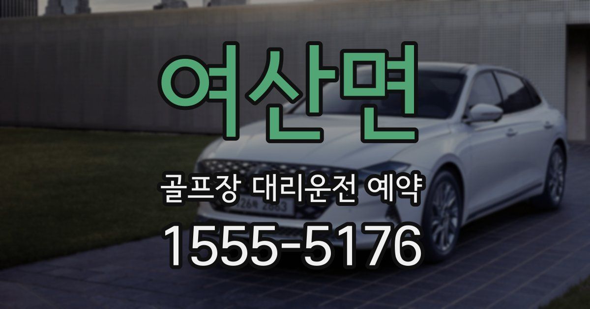 여산면 골프장 대리운전 예약