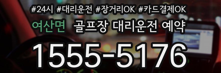 여산면 골프장 대리운전 예약