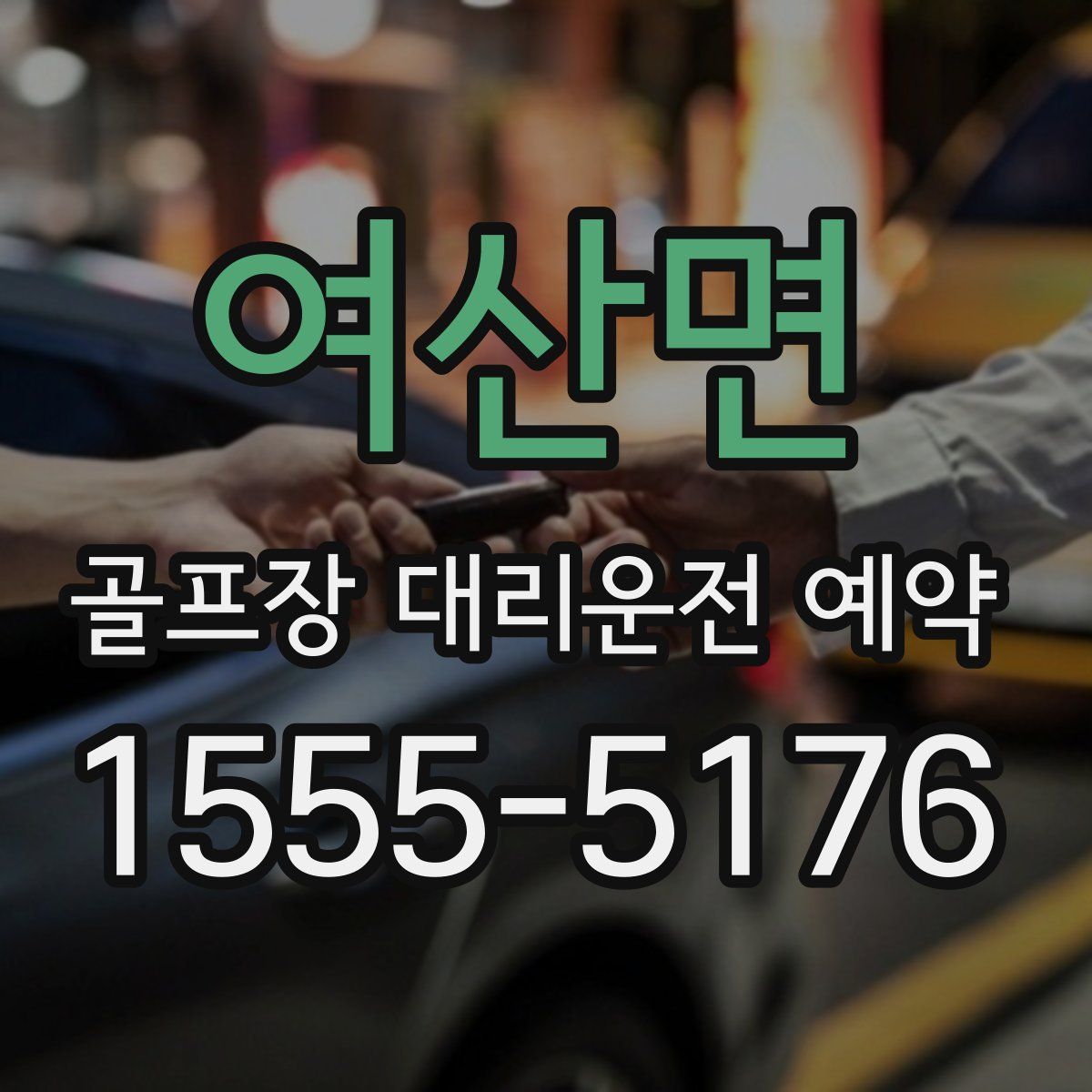 여산면 골프장 대리운전 예약
