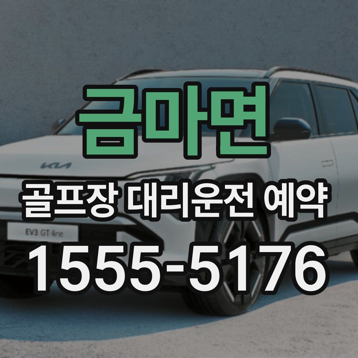 금마면 골프장 대리운전 예약
