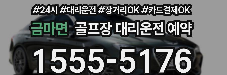 금마면 골프장 대리운전 예약