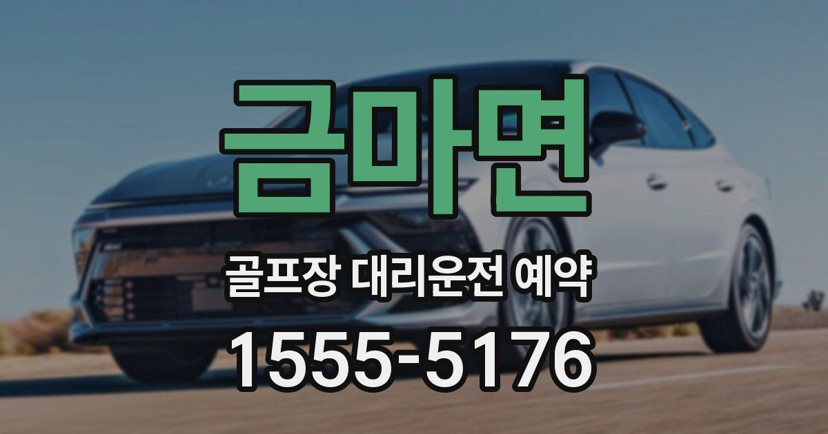 금마면 골프장 대리운전 예약