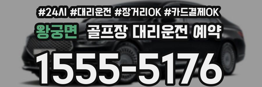 왕궁면 골프장 대리운전 예약