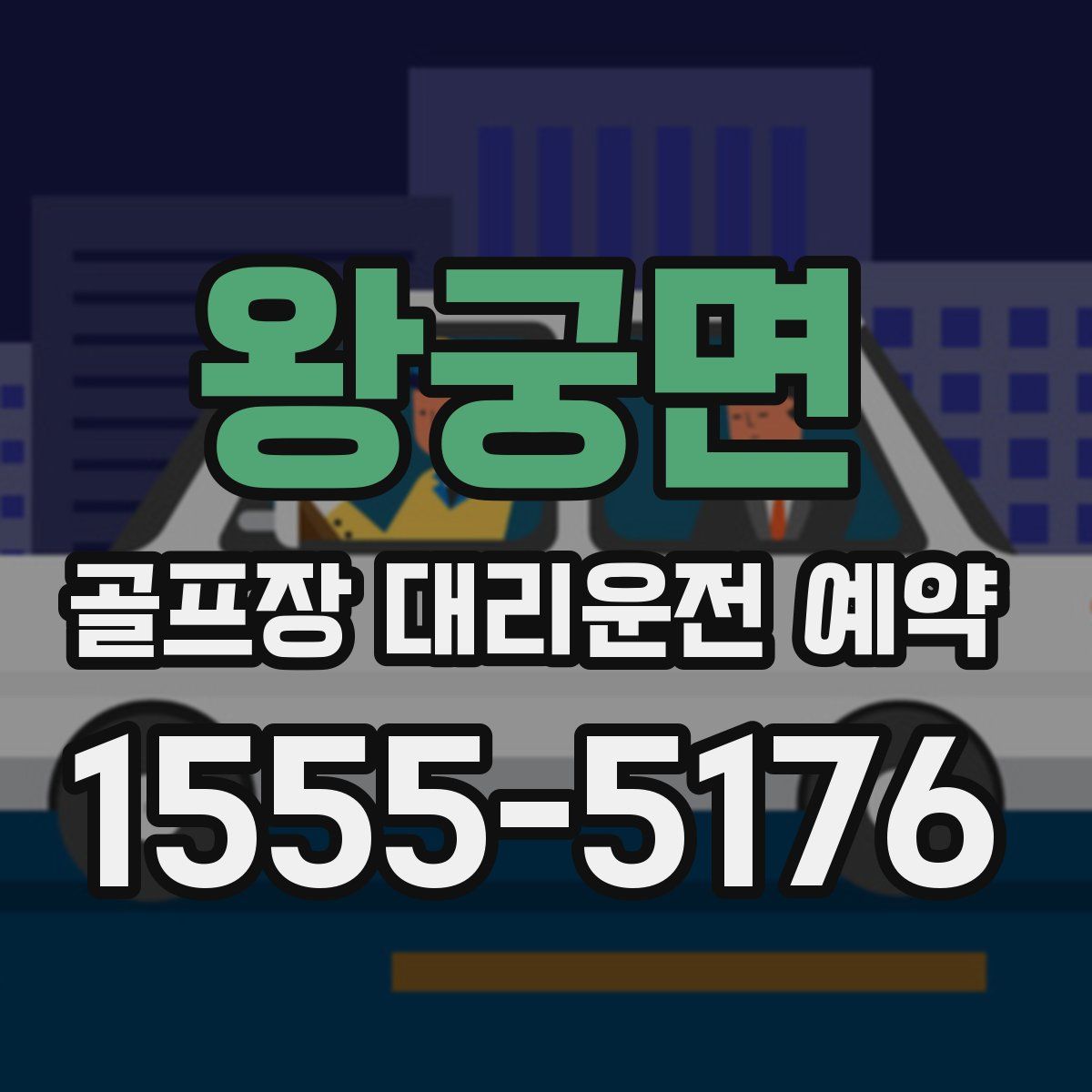 왕궁면 골프장 대리운전 예약