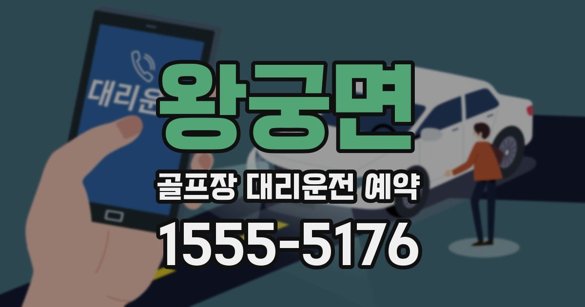 왕궁면 골프장 대리운전 예약