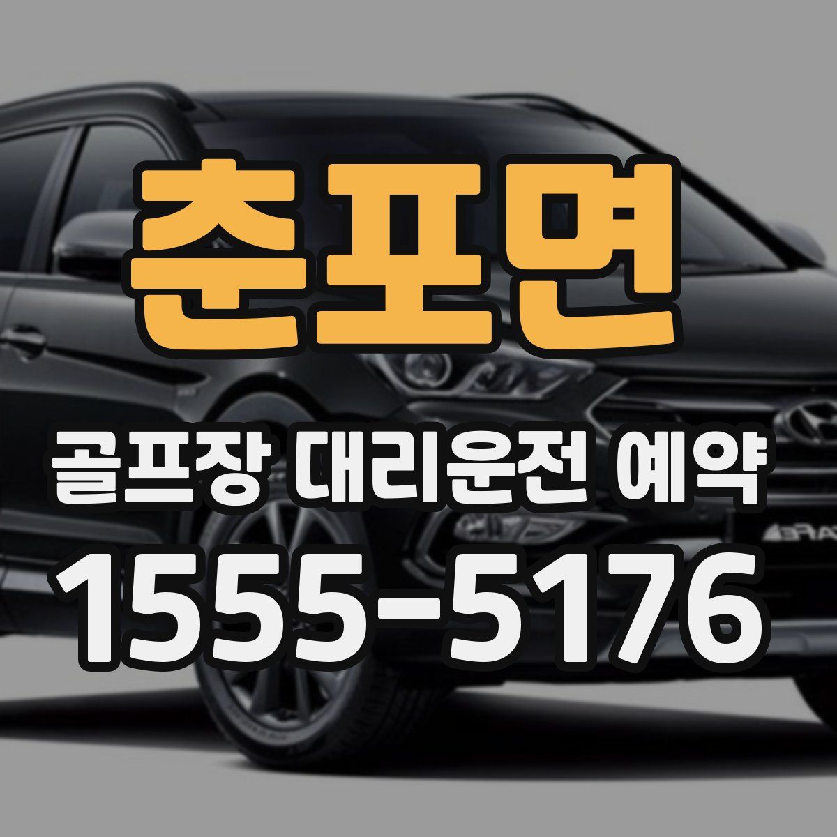 춘포면 골프장 대리운전 예약