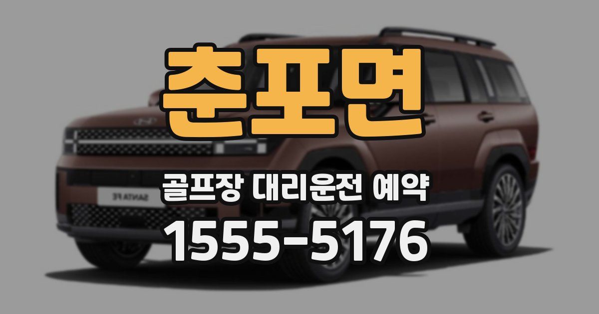 춘포면 골프장 대리운전 예약