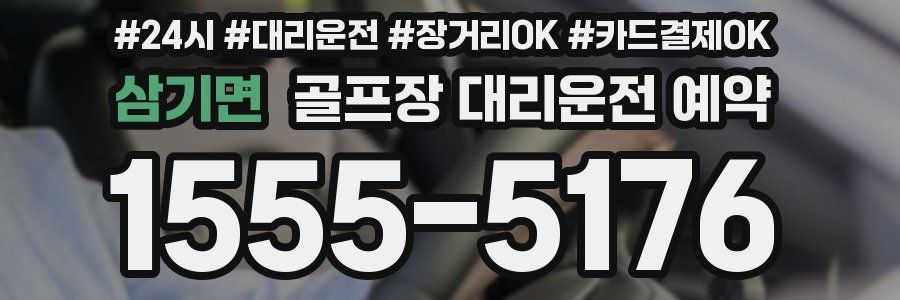 삼기면 골프장 대리운전 예약