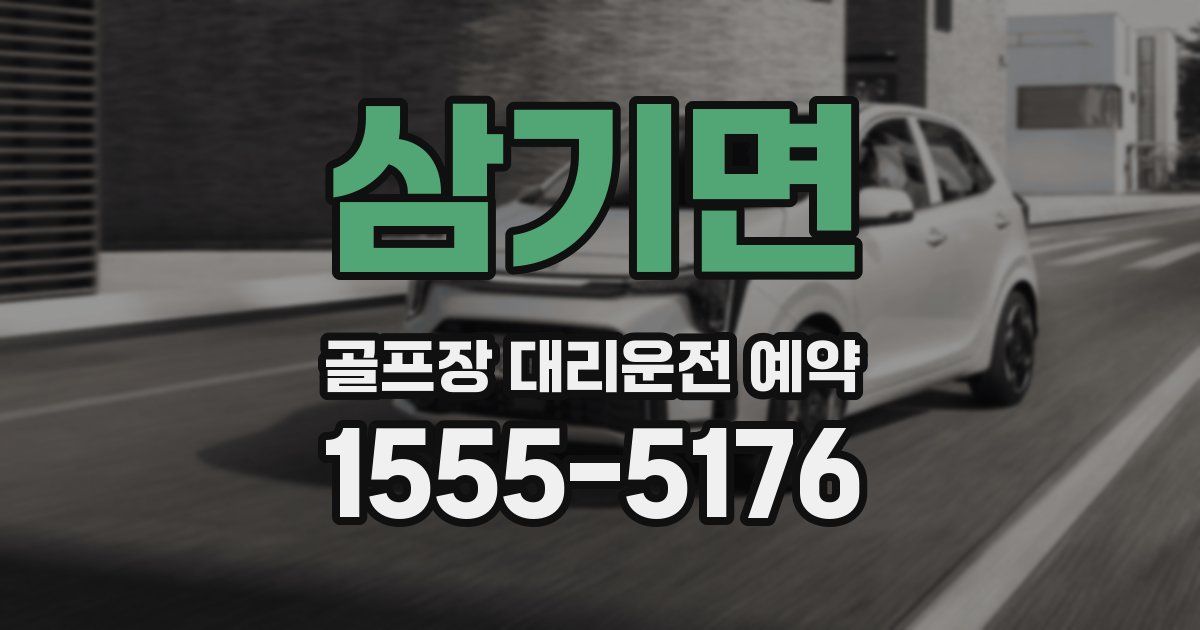 삼기면 골프장 대리운전 예약