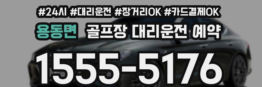 용동면 골프장 대리운전 예약