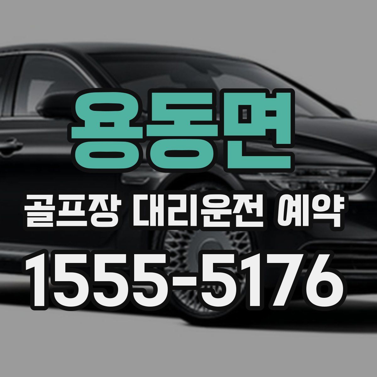 용동면 골프장 대리운전 예약