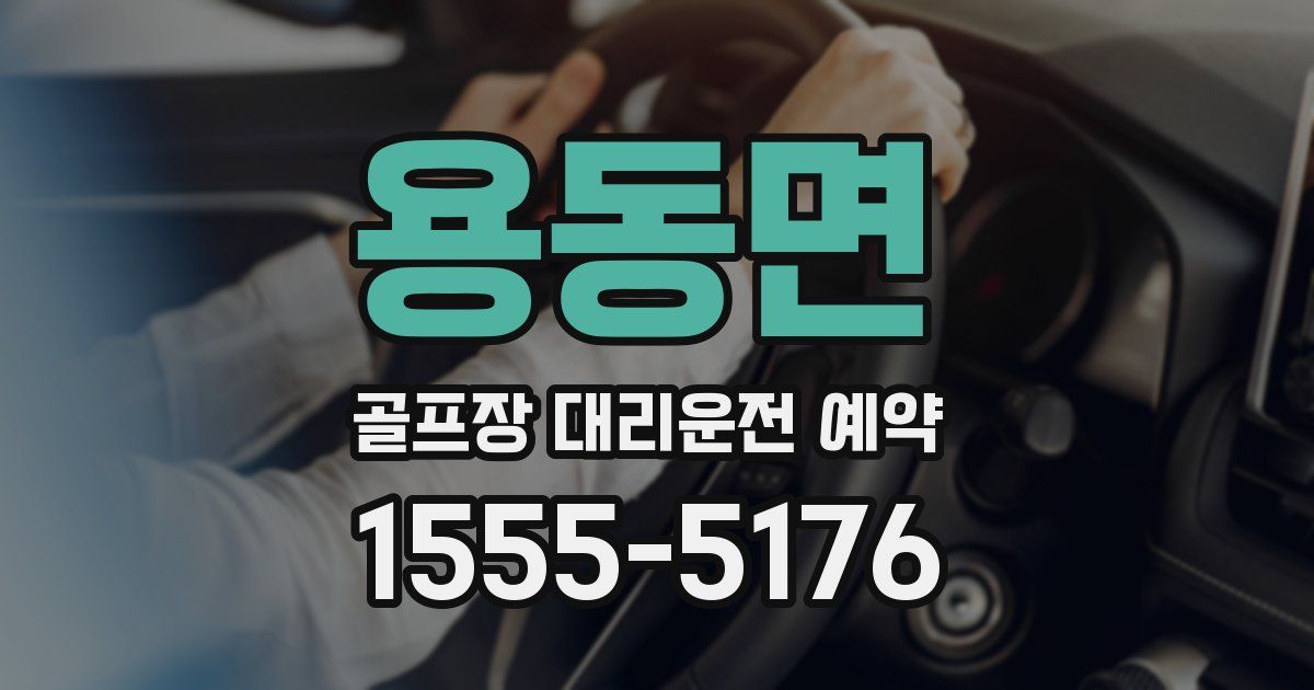 용동면 골프장 대리운전 예약