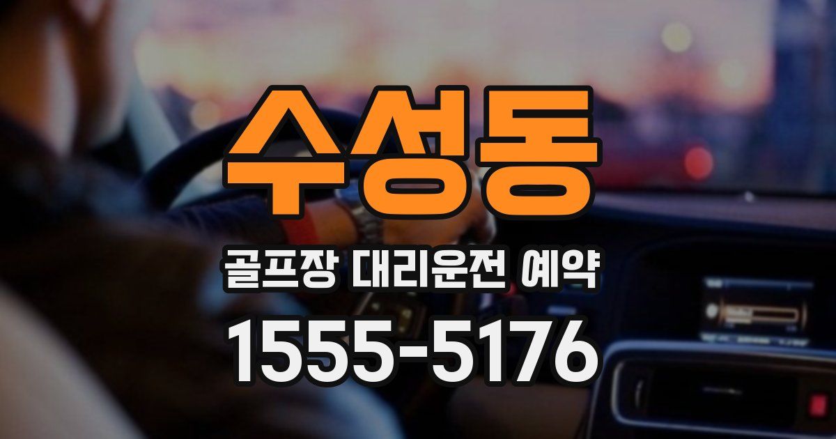 수성동 골프장 대리운전 예약