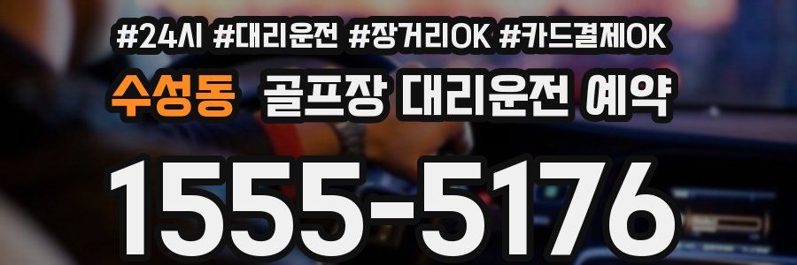 수성동 골프장 대리운전 예약