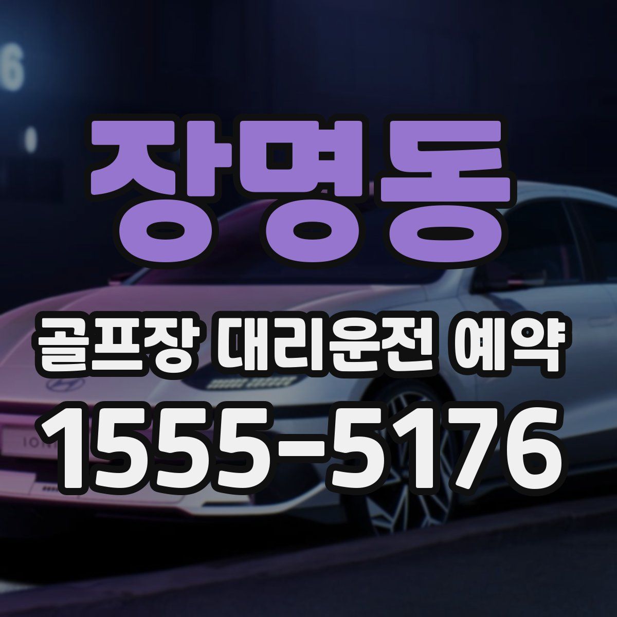 장명동 골프장 대리운전 예약