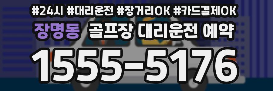 장명동 골프장 대리운전 예약