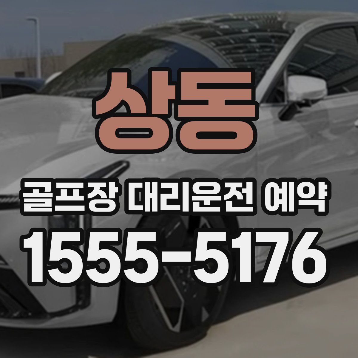 상동 골프장 대리운전 예약