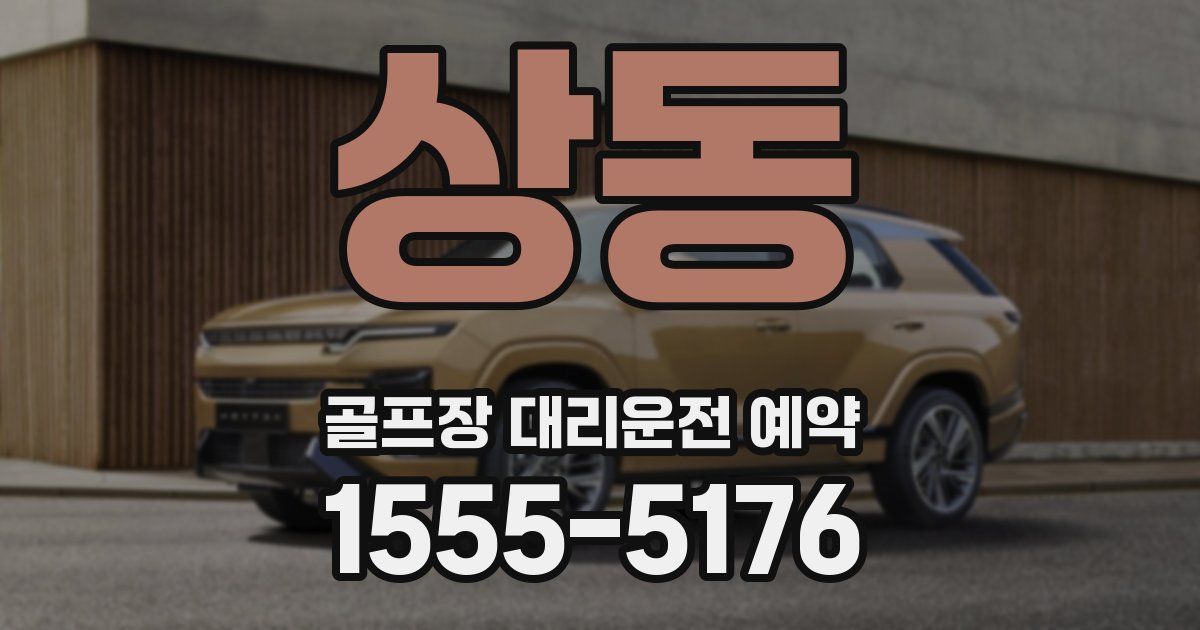 상동 골프장 대리운전 예약