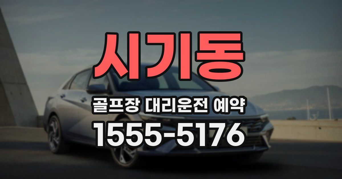 시기동 골프장 대리운전 예약
