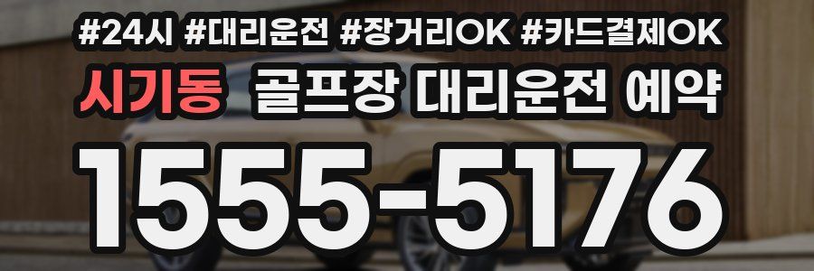 시기동 골프장 대리운전 예약