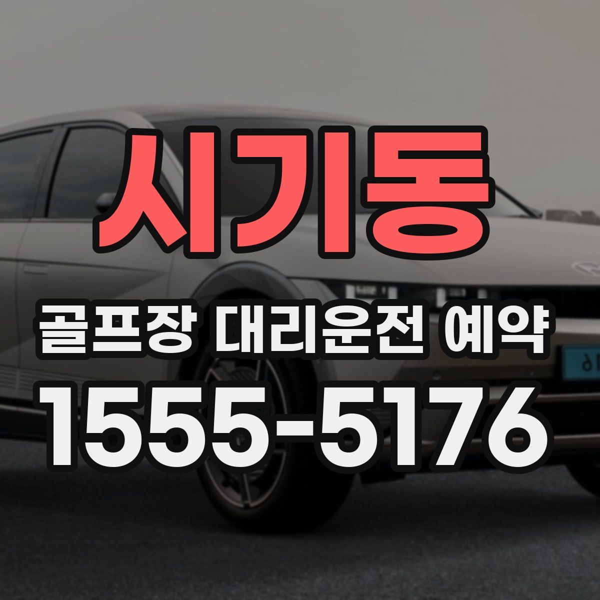 시기동 골프장 대리운전 예약