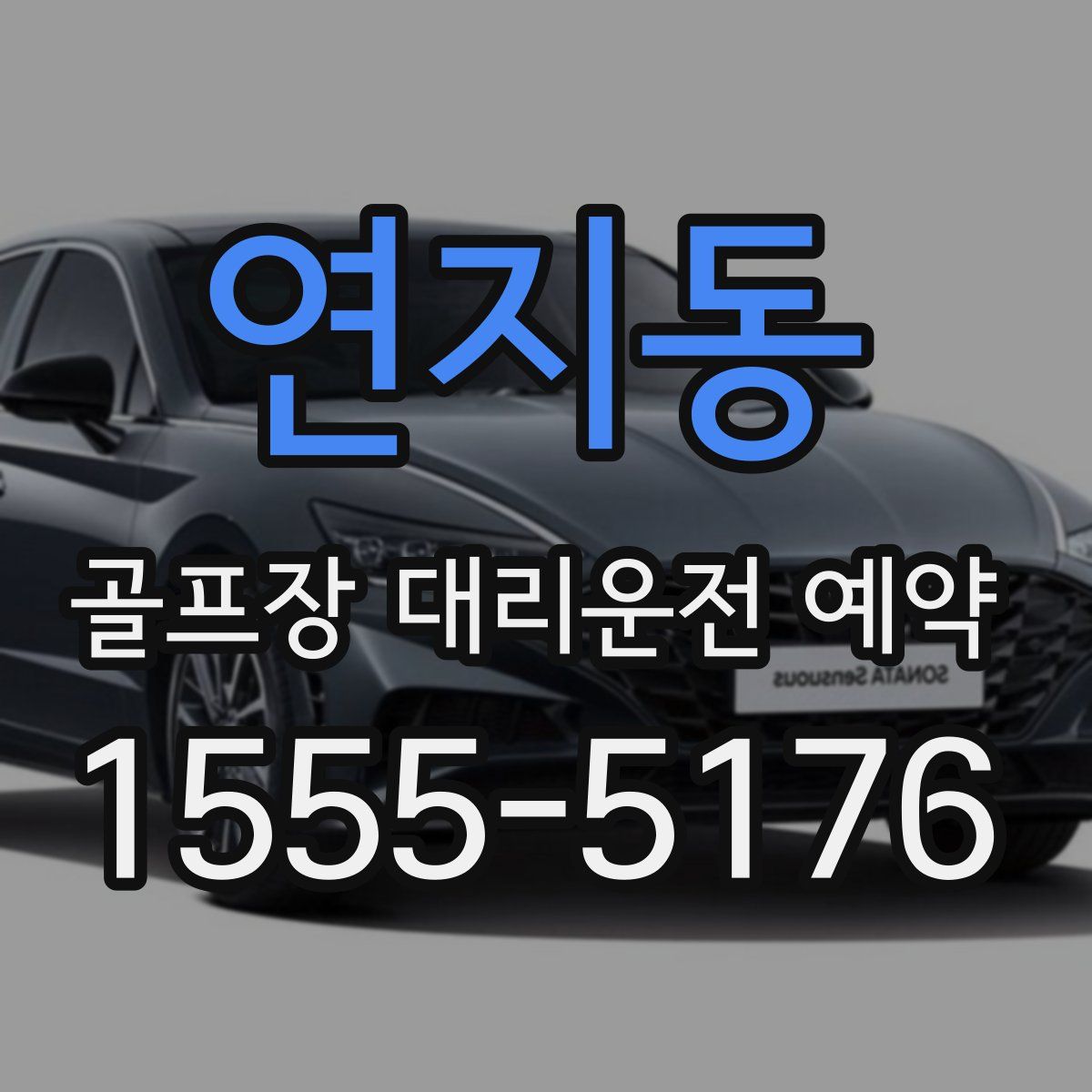 연지동 골프장 대리운전 예약