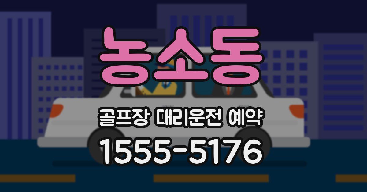 농소동 골프장 대리운전 예약