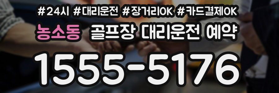 농소동 골프장 대리운전 예약