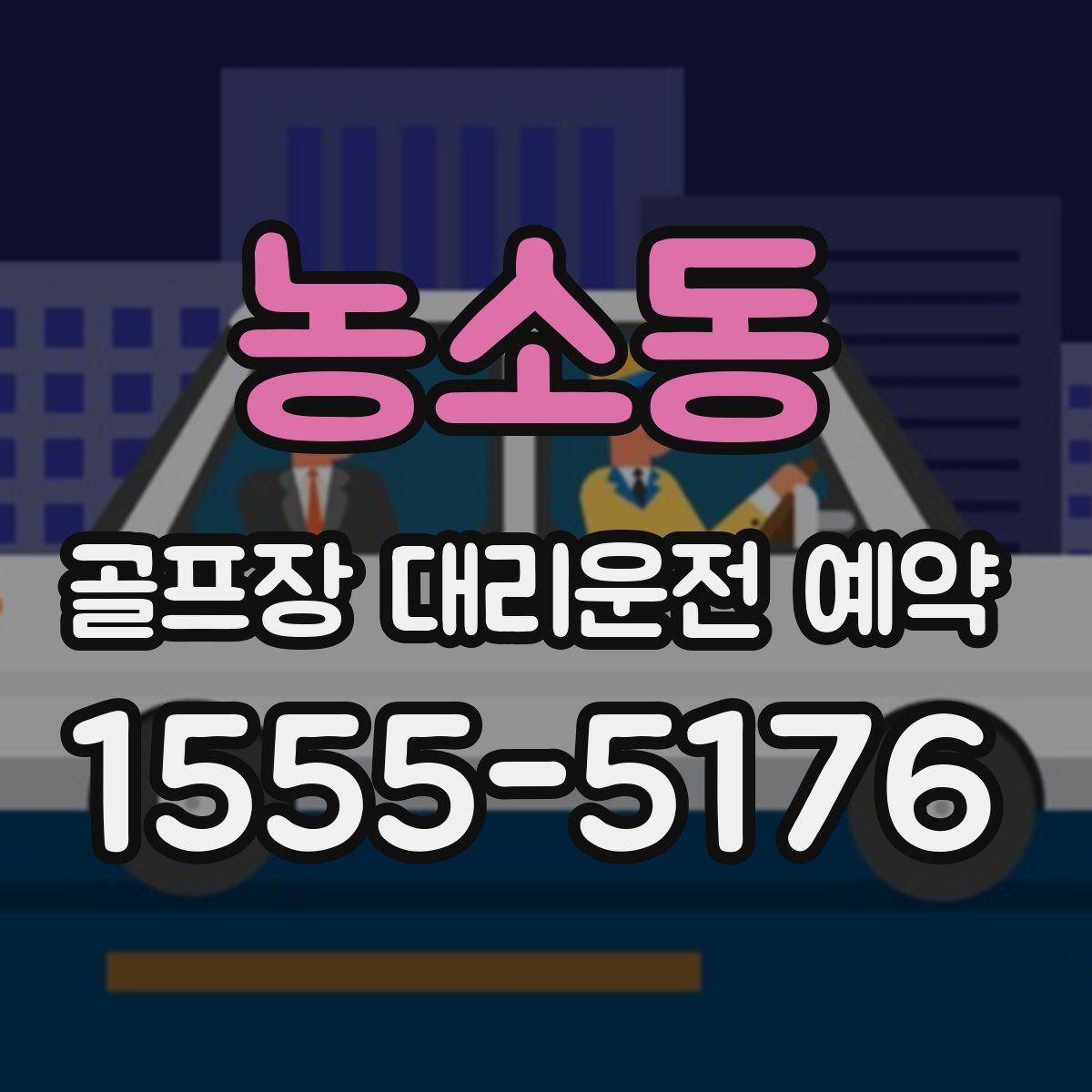 농소동 골프장 대리운전 예약