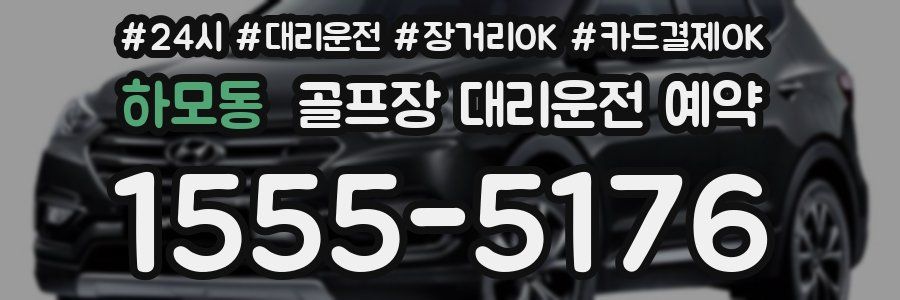 하모동 골프장 대리운전 예약