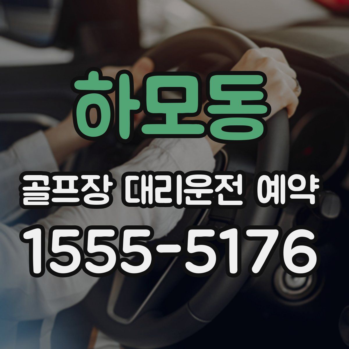 하모동 골프장 대리운전 예약