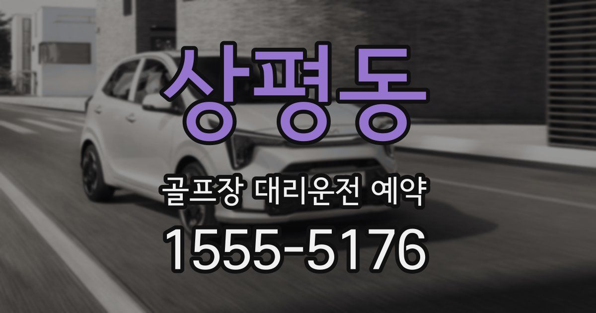 상평동 골프장 대리운전 예약
