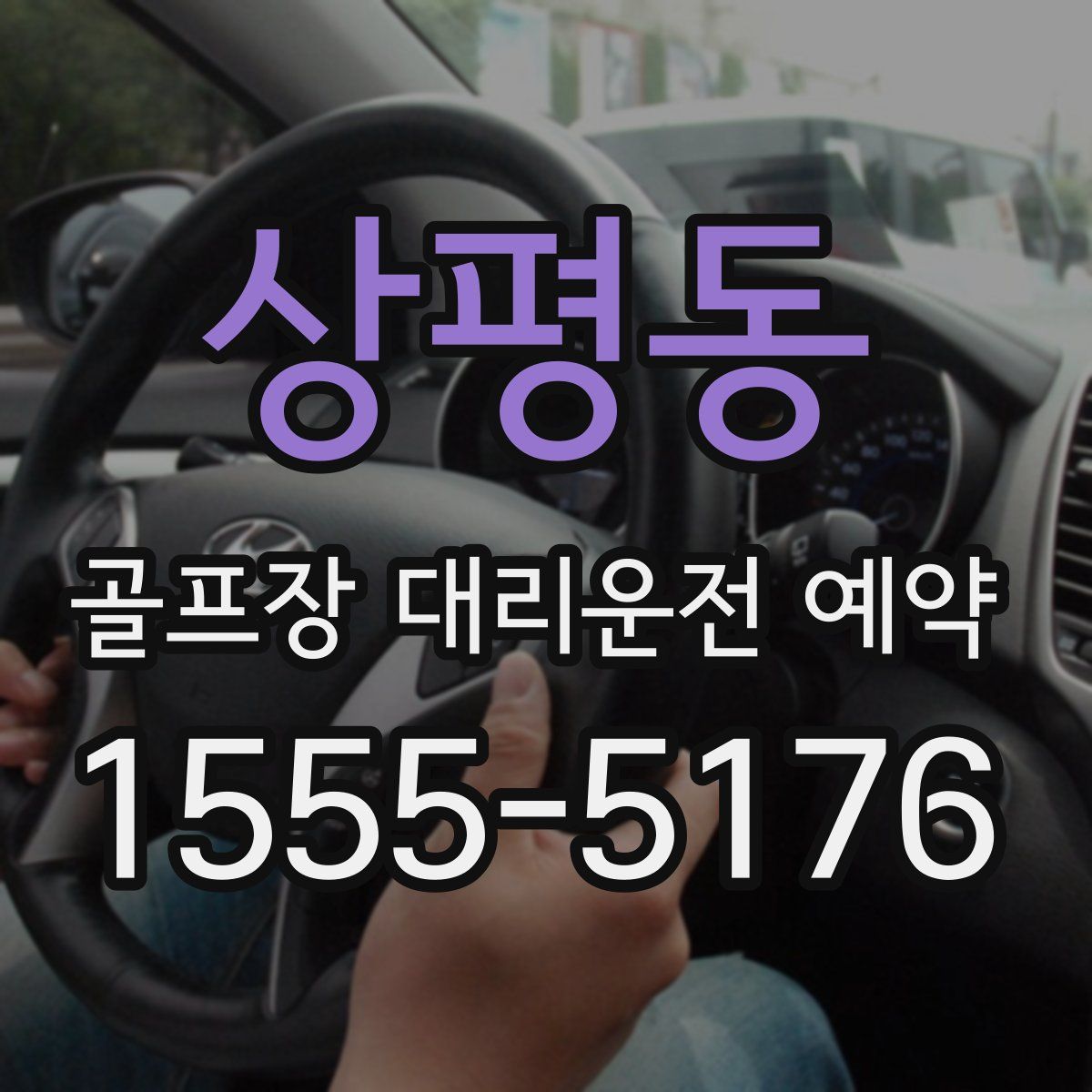 상평동 골프장 대리운전 예약
