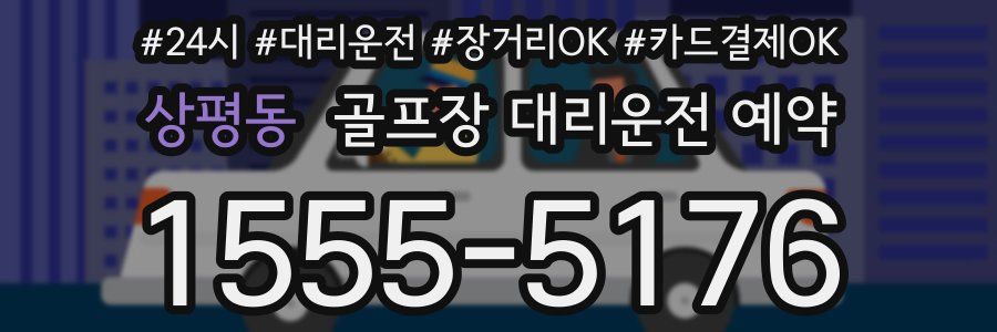 상평동 골프장 대리운전 예약