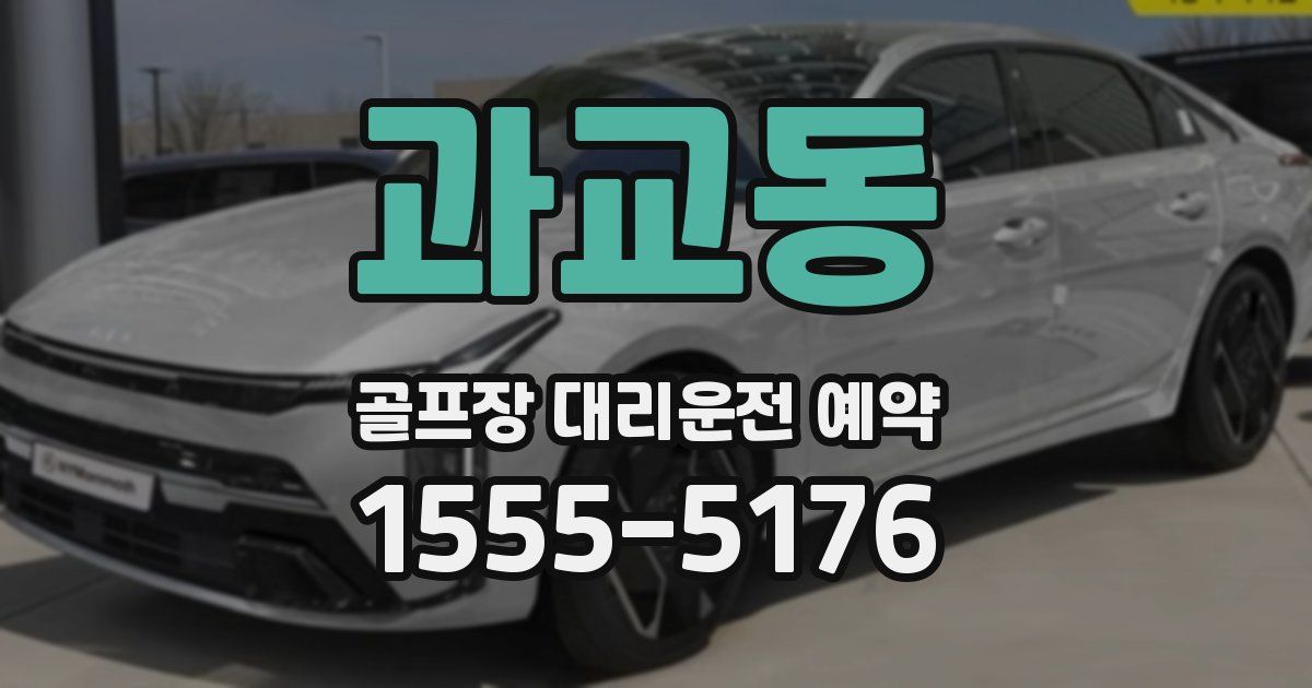 과교동 골프장 대리운전 예약