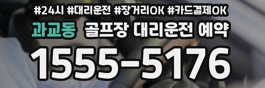 과교동 골프장 대리운전 예약