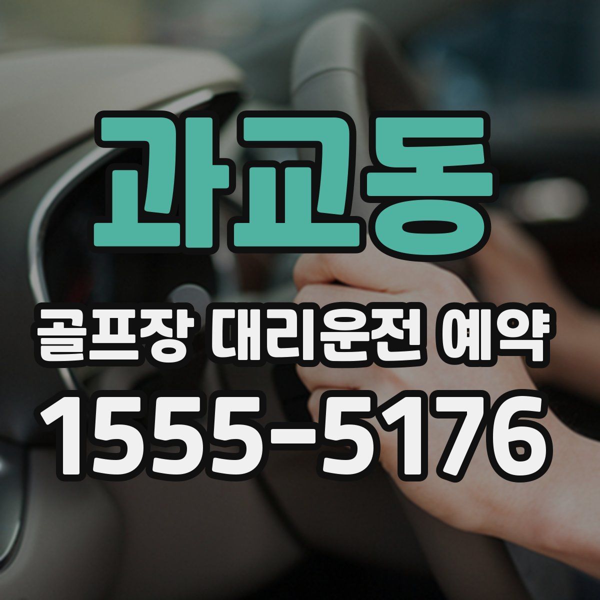 과교동 골프장 대리운전 예약