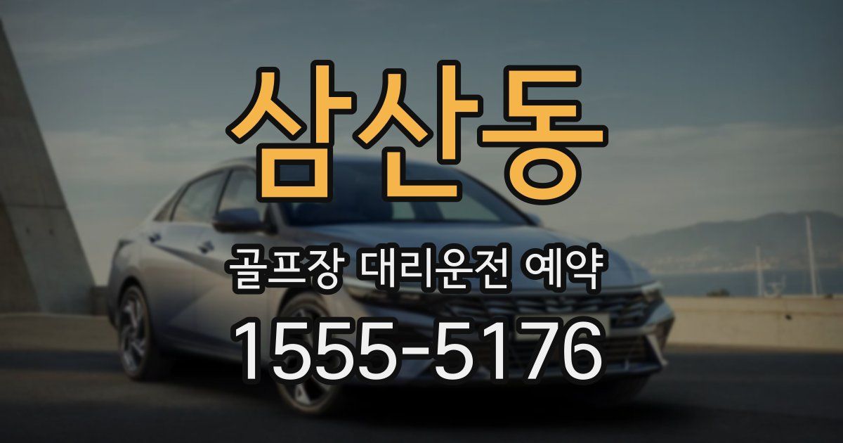 삼산동 골프장 대리운전 예약