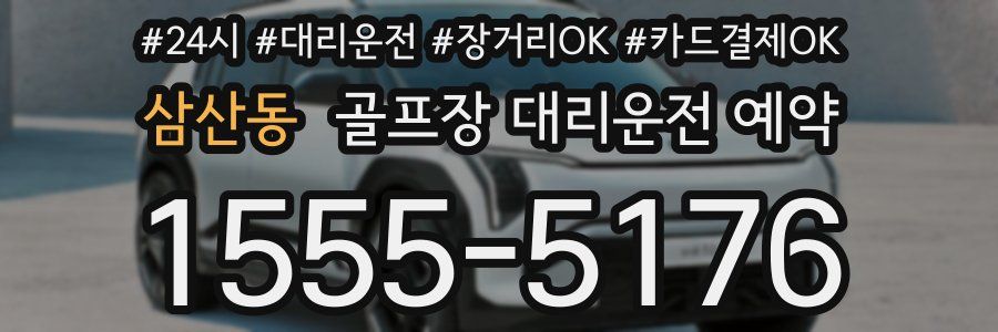삼산동 골프장 대리운전 예약