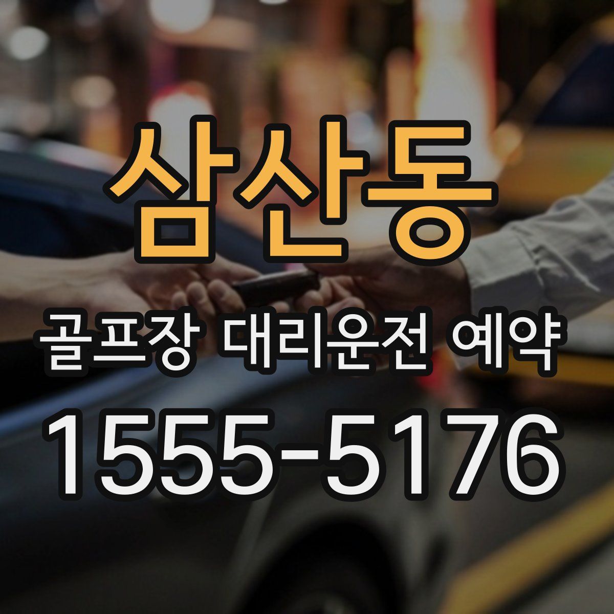 삼산동 골프장 대리운전 예약