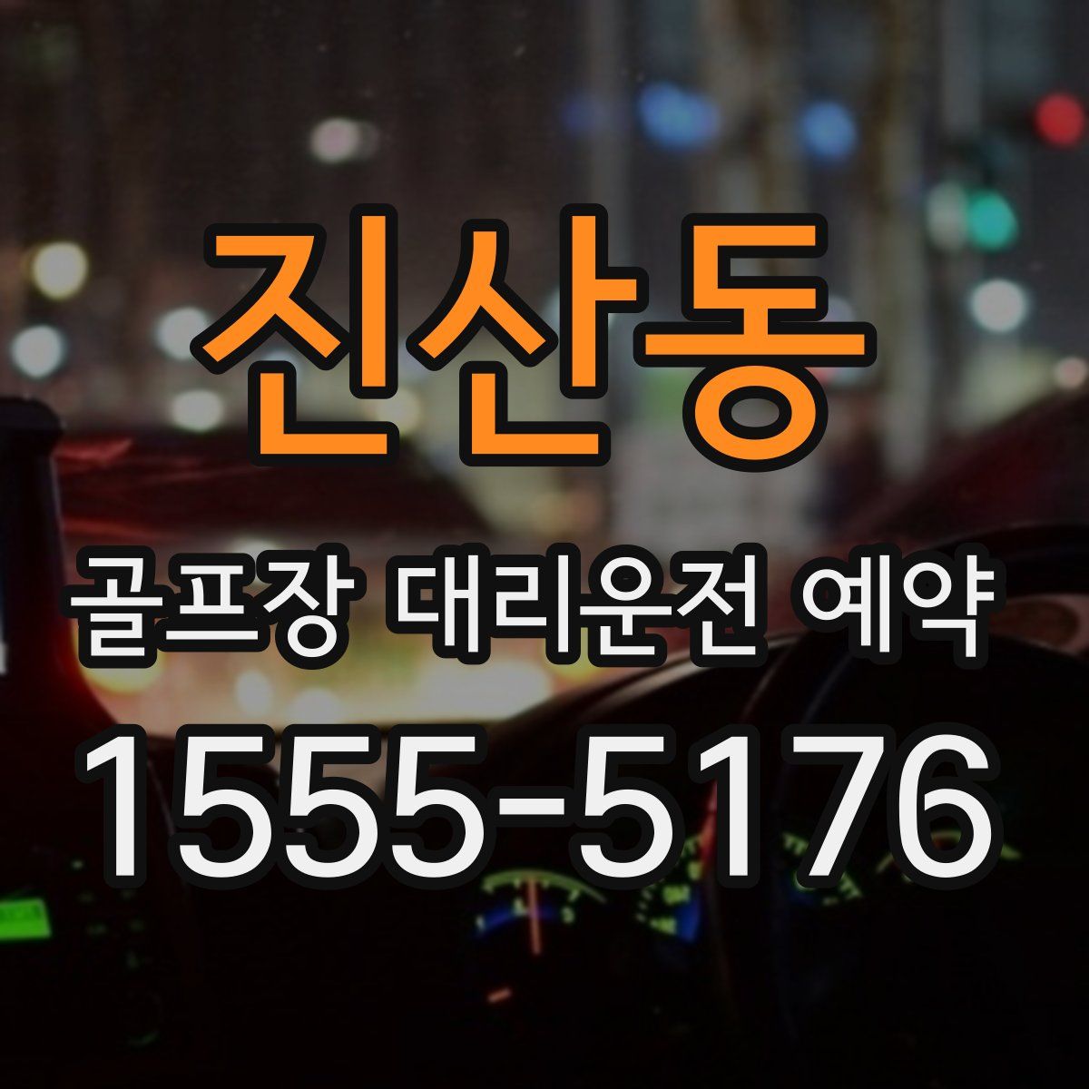 진산동 골프장 대리운전 예약