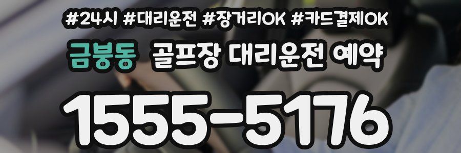 금붕동 골프장 대리운전 예약