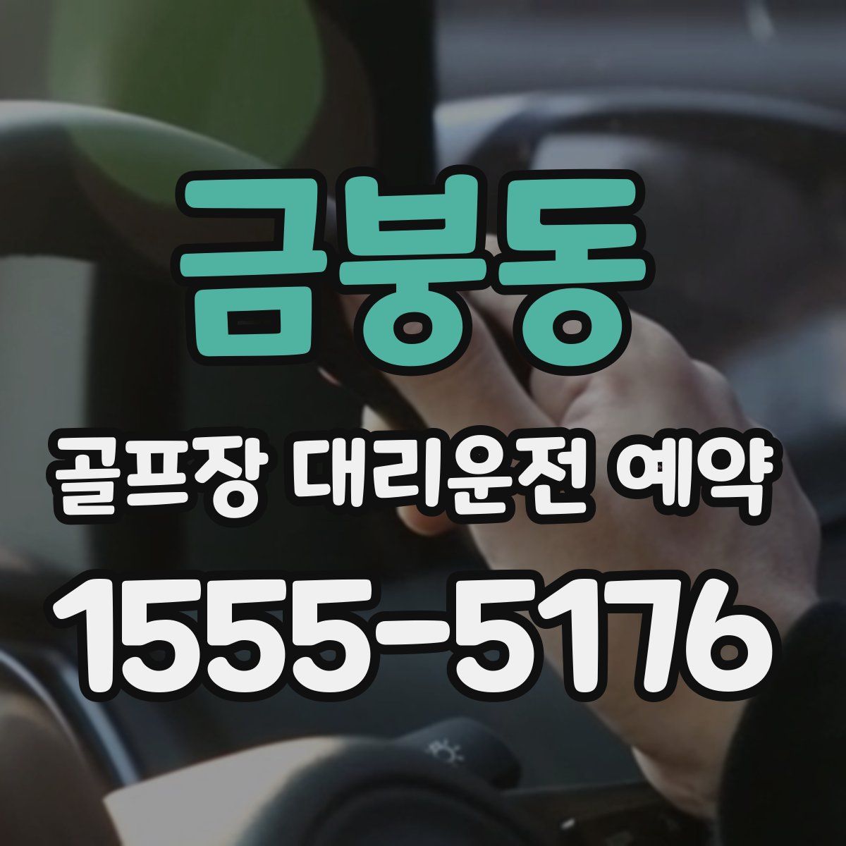 금붕동 골프장 대리운전 예약