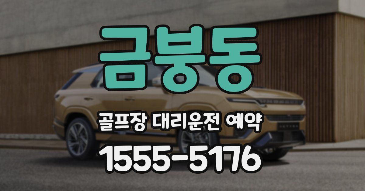 금붕동 골프장 대리운전 예약