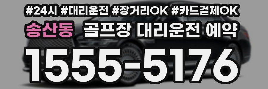 송산동 골프장 대리운전 예약