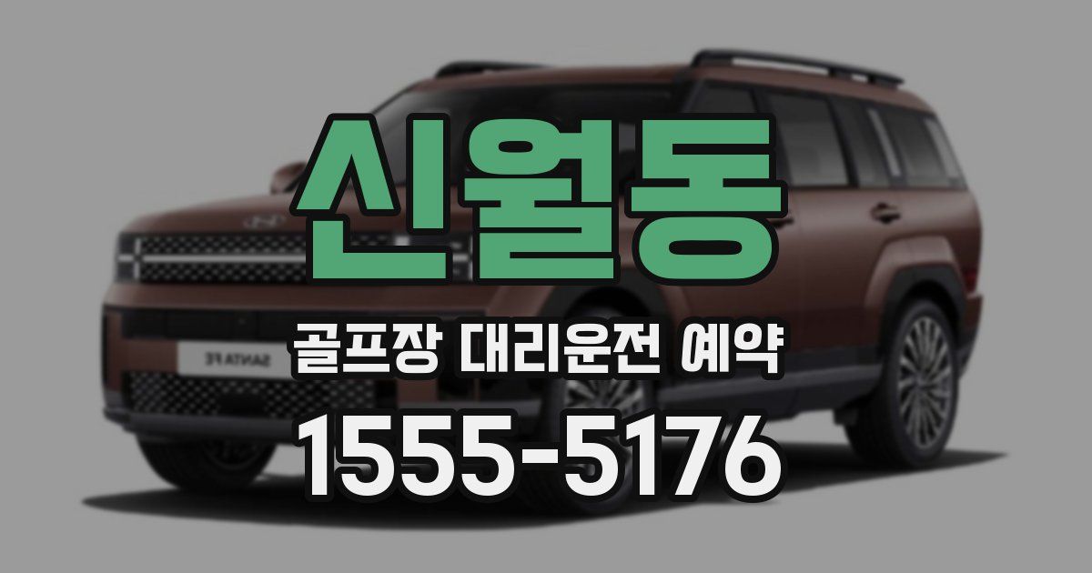신월동 골프장 대리운전 예약