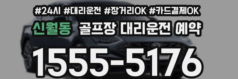 신월동 골프장 대리운전 예약