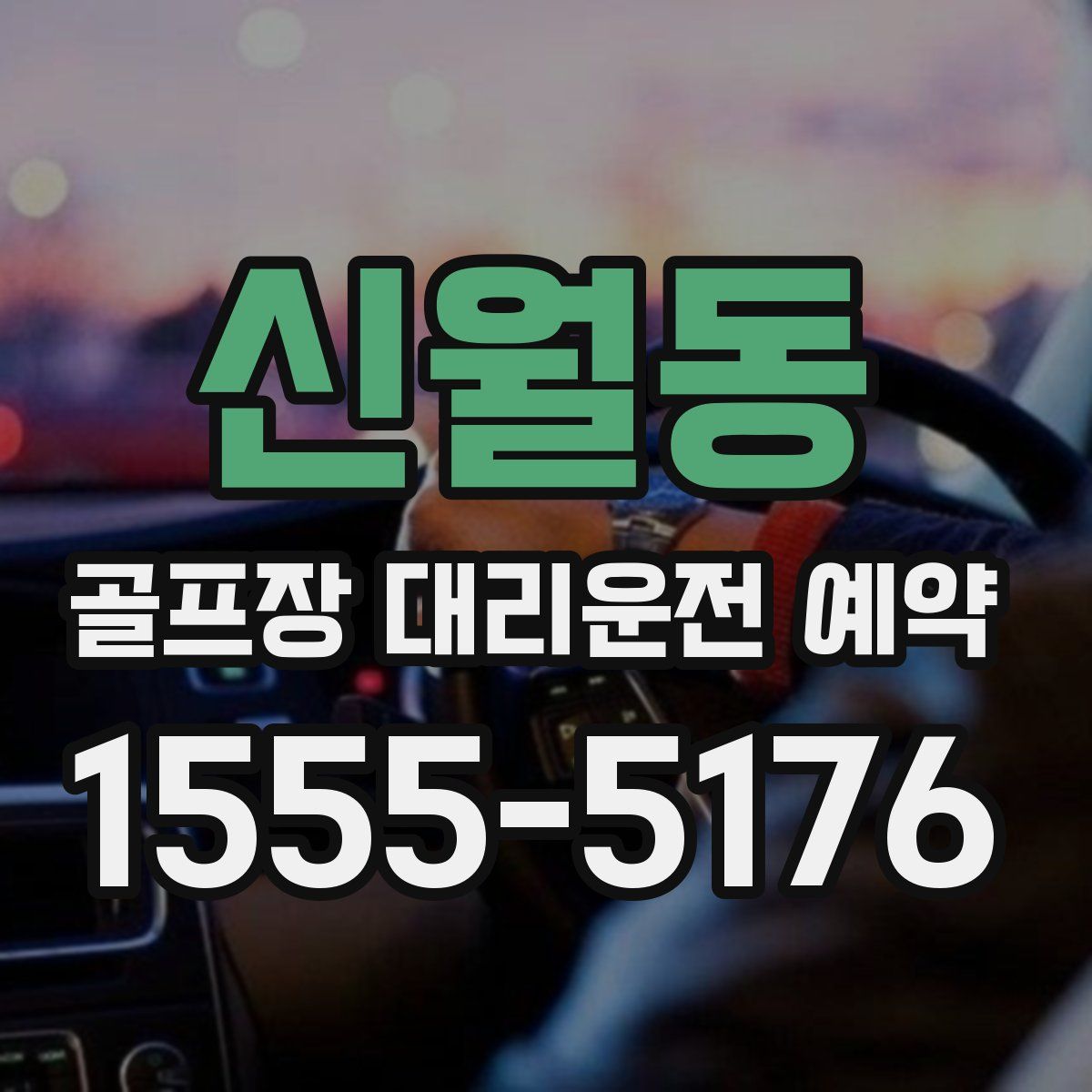 신월동 골프장 대리운전 예약