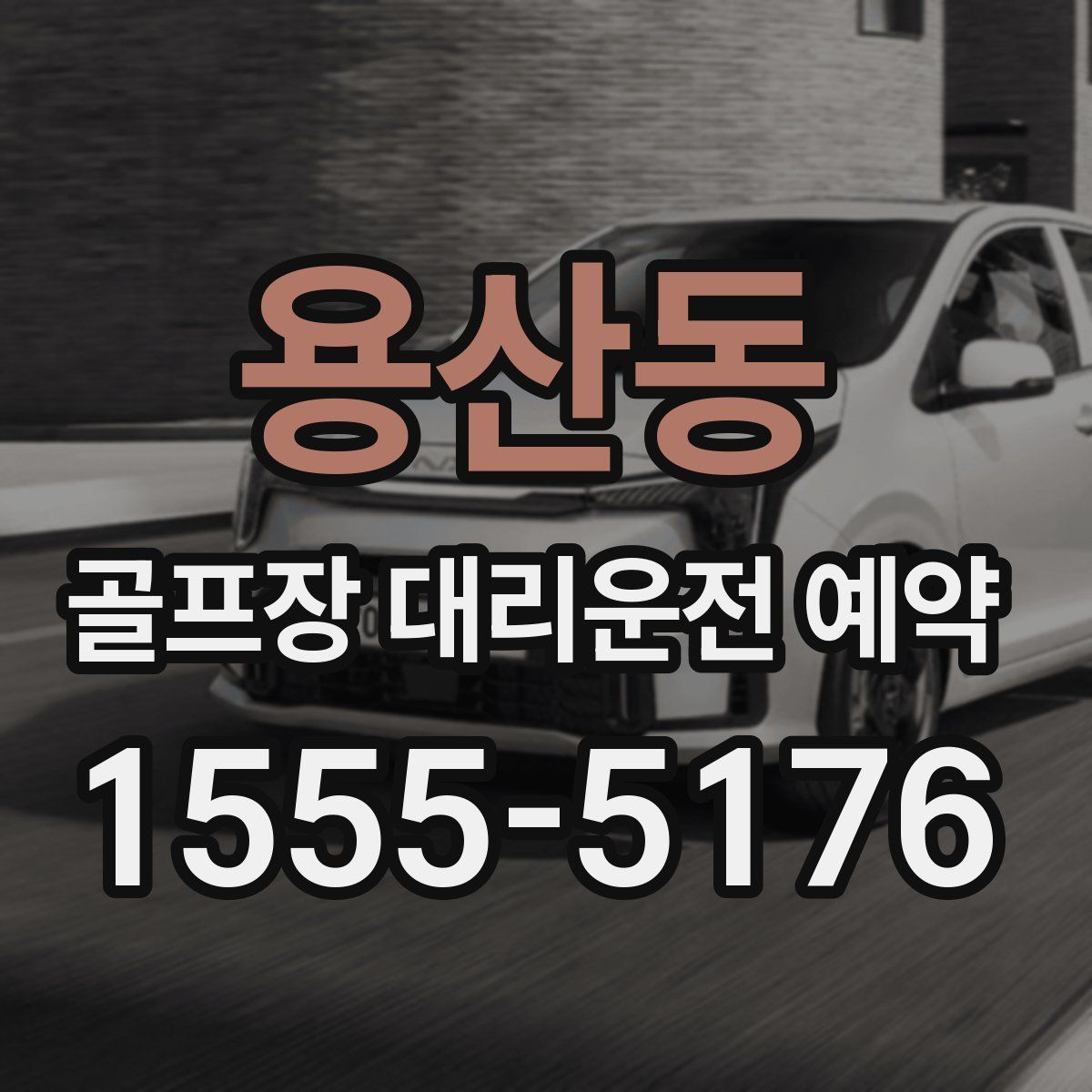 용산동 골프장 대리운전 예약
