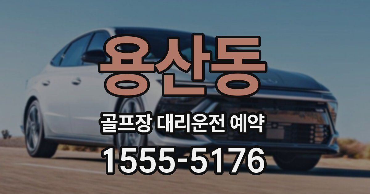 용산동 골프장 대리운전 예약